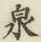 글자 泉