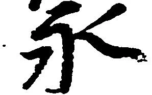 已定位永