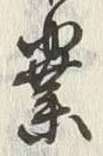 글자 業