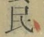 글자 民
