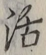 Chữ 活