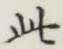 文字此