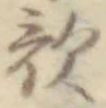 文字歌