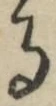 字る