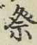 Chữ 祭
