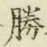 글자 勝