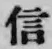 文字信
