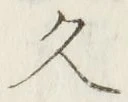 「久」字