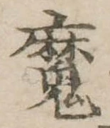 魔 위치 확인됨