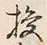 Character 授