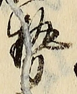 文字勢