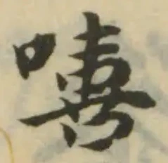 Đã định vị 嘻