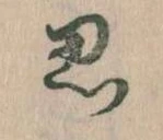 位置定マレル思