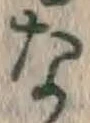 글자 な