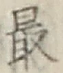 글자 最