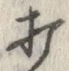 打，已得其位