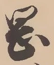 文字岡