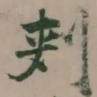 Đã định vị 刾
