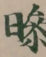 𤏟の位置