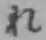 Chữ れ