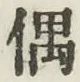 Character 偶