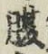 글자 腹