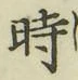 文字時