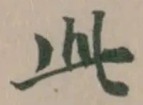 Located 𬼘