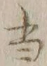 글자 当