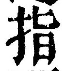 글자 指