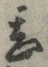 位置 確認된 甚