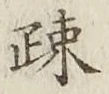 文字疎