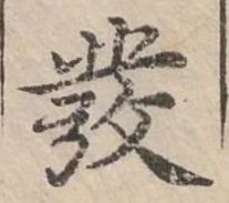 發の位置