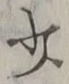 𡨸少