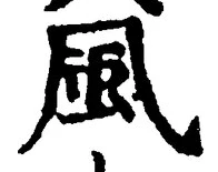 “風”字