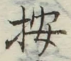 Character 按