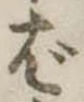 位置定マレルば