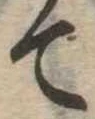 て 위치 확인됨