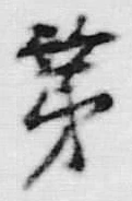 文字第