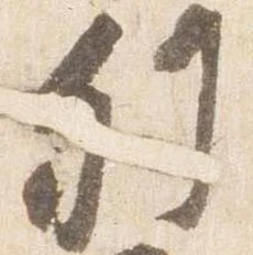 已定位列