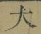 字大