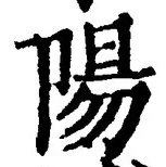 글자 陽