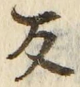 文字反