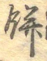 餅 위치 확인됨