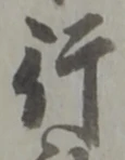 글자 行