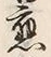 글자 応