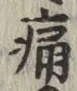 글자 痛