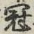 文字冠