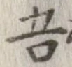已定位吾
