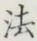 文字 法